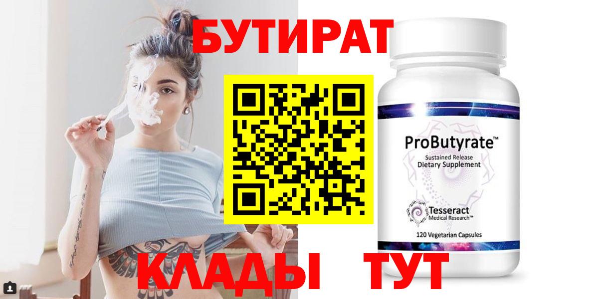 БУТИРАТ  Вход с VPN  Назрань  БУТИРАТ бутандиол 