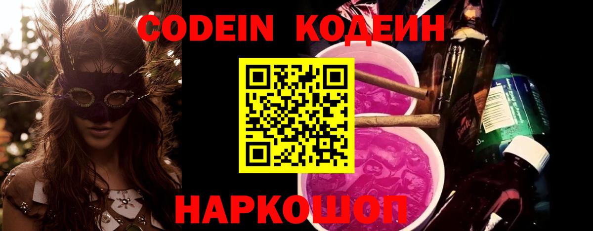 Назрань  Codein напиток Lean (лин)  Вход с VPN  Codein Purple Drank 